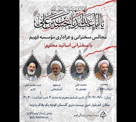مجالس سخنرانی و عزاداری مؤسسه فهیم